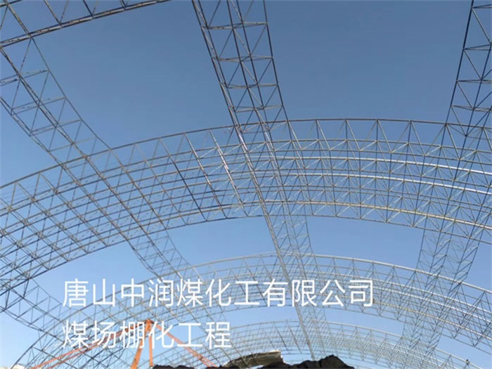 西宁中润煤化工有限公司煤场棚化工程